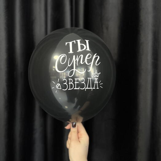 Ты супер звезда ⭐️