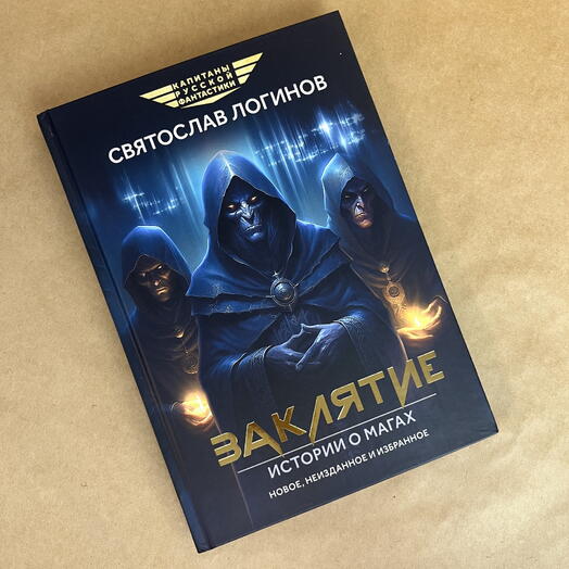 Книга «Заклятие. Истории о магах» Святослав Логинов
