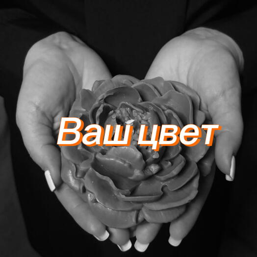 Ароматическая свеча-гигант вашего цвета