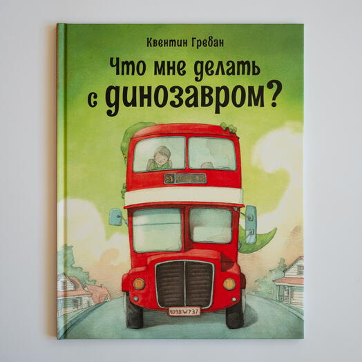 "Что мне делать с динозавром?"