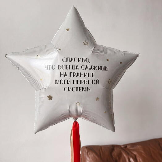 Воздушный шар звезда с гелием для мужчины на 23 февраля