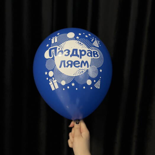 Поздравляем синий