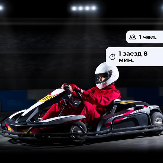Первый гонщик. Заезд на крытом картинге Primo karting