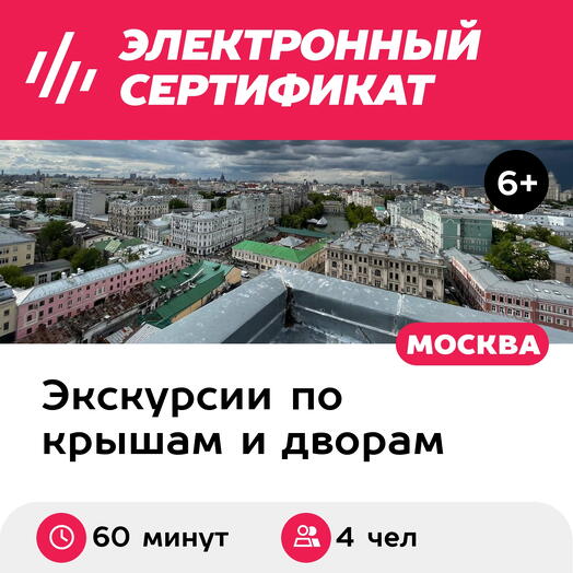 Подарочный сертификат Экскурсия для 4 человек на лучшие крыши в Москве (Москва)