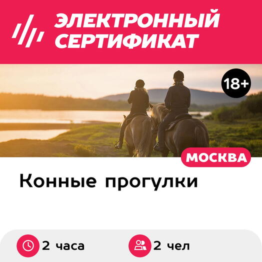 Подарочный сертификат Индивидуальный конный поход с привалом, 2 чел. (2 часа) (Москва)