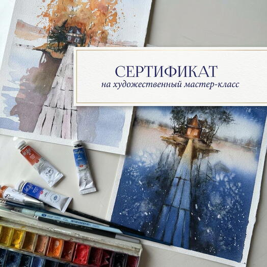 Сертификат на художественный мастер-класс