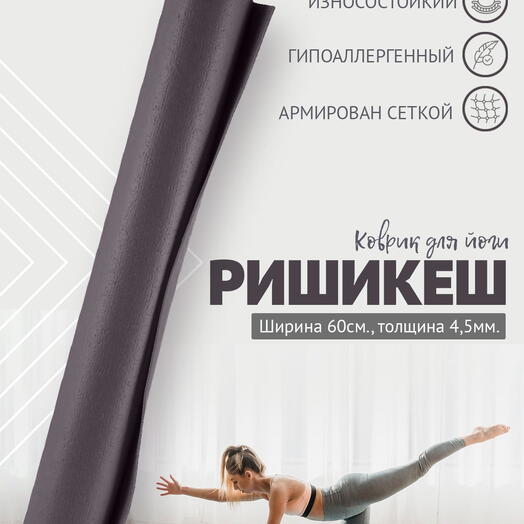 Коврик для йоги фитнеса AZEN, серый, 183 х 59 х 0,45 см, прочный и нескользящий из Германии, Bodhi Бодхи