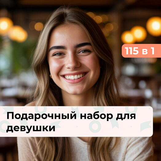115 в 1 Элегантный выбор. Подарочный набор для девушки