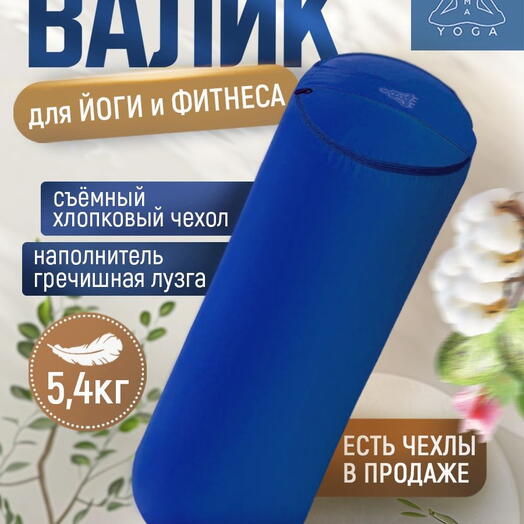 Болстер с лузгой для йоги, валик для спины, с регулированием плотности, два чехла, SIMPLE RAMAYOGA 70 синий