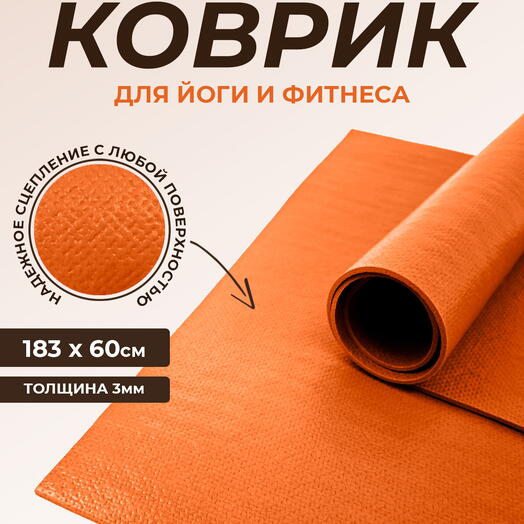 Коврик для йоги Puna RamaYoga, прочный, нескользящий, сделан в России.  185 x 60 х 0,3 см, оранжевый