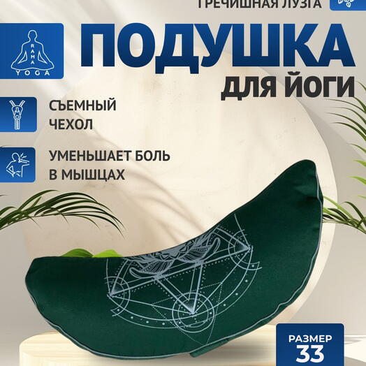 Подушка для медитации полумесяц, съемный чехол, Чакра Анахата зеленая Рамайога