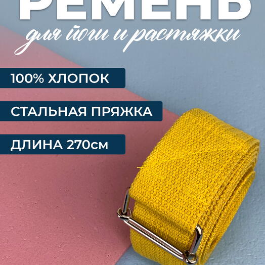 Ремень для йоги RamaYoga Де люкс хлопковый, желтый, длина 270х4 см
