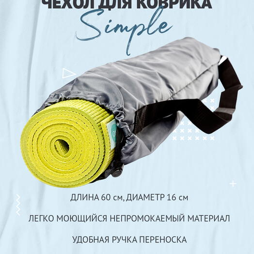 Сумка-чехол для коврика для фитнеса и йоги размер 16 х 60 см (серый)