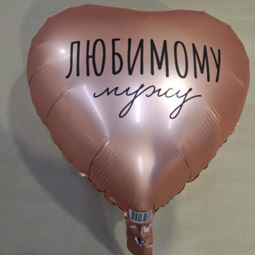 Воздушный шар любимому мужу