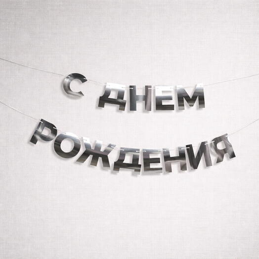 Гирлянда/растяжка «С Днем Рождения» серебряная