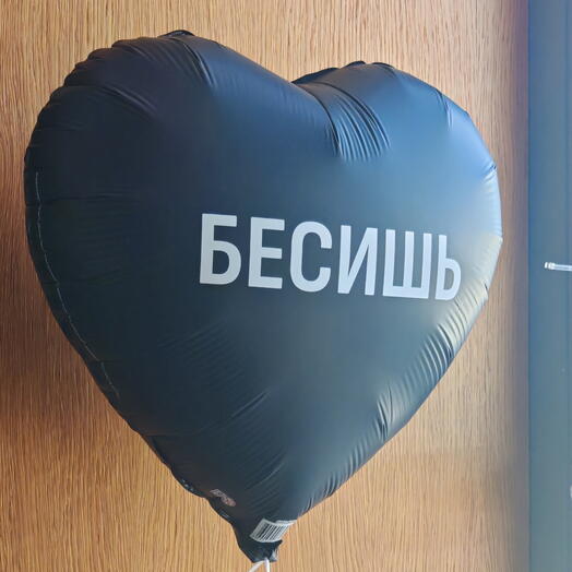 Шар Сердце "Бесишь"