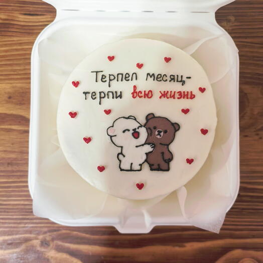 Терпел месяц, терпи всю жизнь