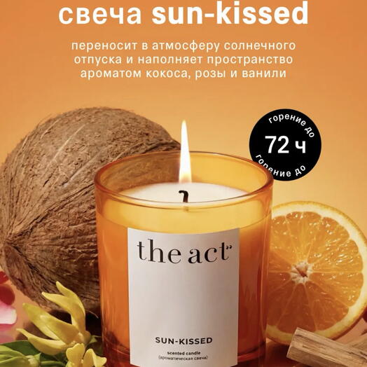 Свеча ароматическая интерьерная / Sun-kissed