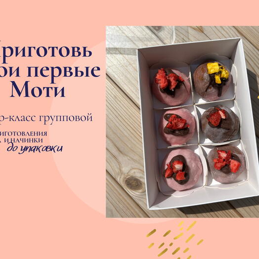 Мастер-класс по приготовлению моти