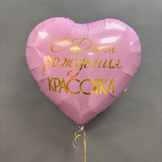 Воздушный шар фольгированный С Днем рождения Красотка двухсторонний розовый с белым🎉