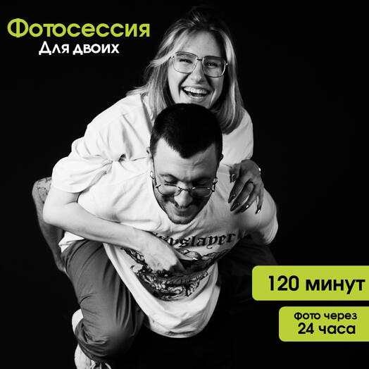 Фотосессия для двоих в студии автопортрета