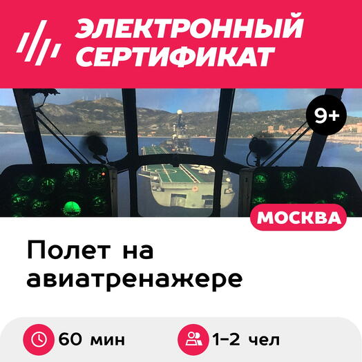 Подарочный сертификат Полет на авиатренажере вертолета Ми-8МТВ-2, 60 мин., 1-2 чел., выходные