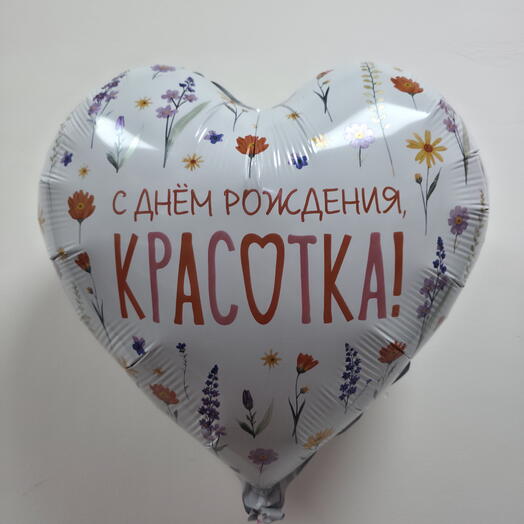 Шар фольгированный с гелием сердце "С днем рождения красотка!" (18"/46см)