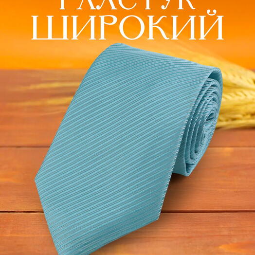 Широкий галстук мужской однотонный с полосатой текстурой голубой тиффани