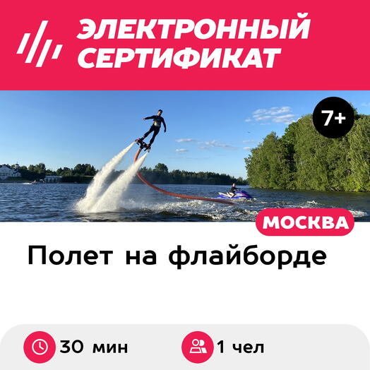 Подарочный сертификат Полет на флайборде, для 1 чел., 30 мин. (Мытищи) (Московская область)