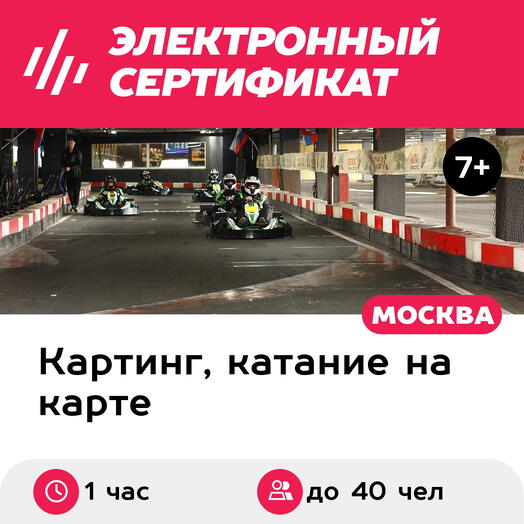 Подарочный сертификат Аренда картодрома для компании, выходной день, 1 час, 10 машин