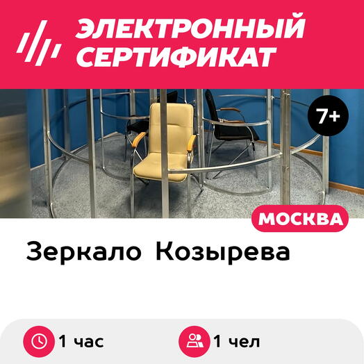 Подарочный сертификат Зеркало MEGA-GALAXY Семейное, для 1 чел. (1 час) (Москва)