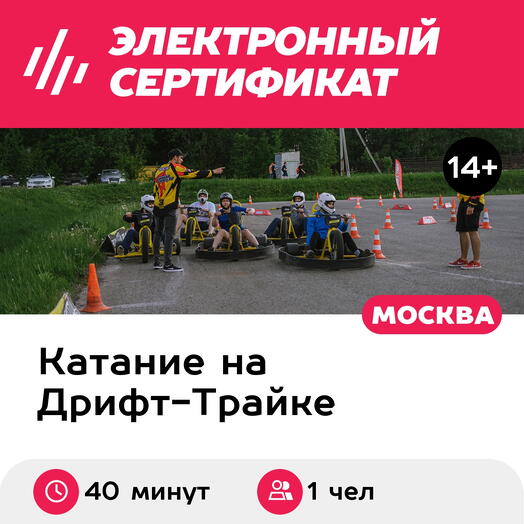 Подарочный сертификат Дрифт-трайк с мотором, для 1 чел., 40 минут (Москва)