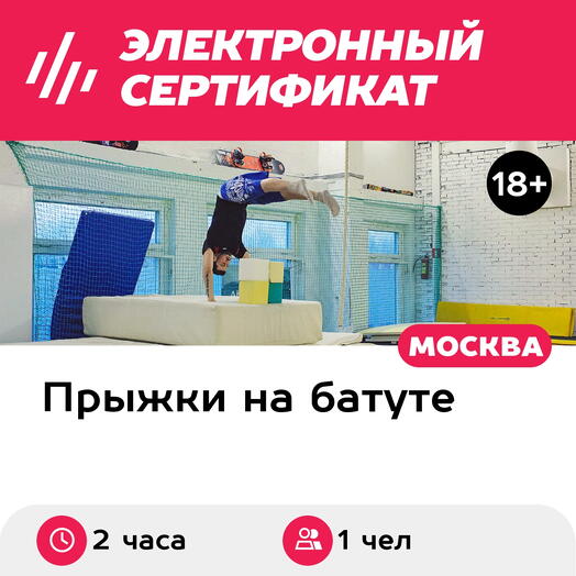 Подарочный сертификат Самостоятельная тренировка в батутном центре, 1 чел, 2 ч, будни 10:00-19:00