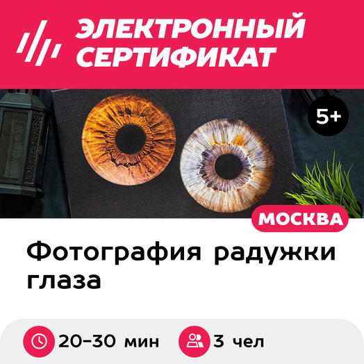 Подарочный сертификат Радужки глаз на объемном холсте 30х40 см, 3 чел., м. Проспект Мира