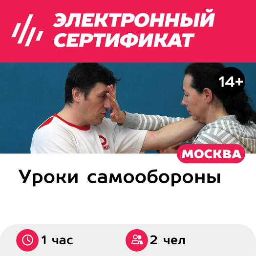 Подарочный сертификат Самооборона для женщин, мастер-класс для 2 человек (1 час) (Москва)