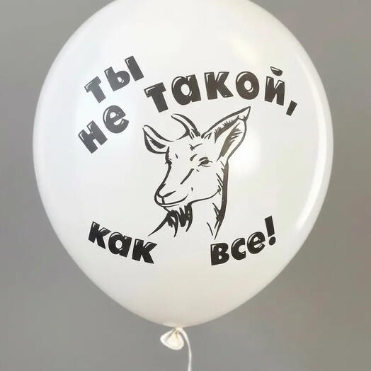 Шар латекс "ты не такой ... как все!" (с гелием)