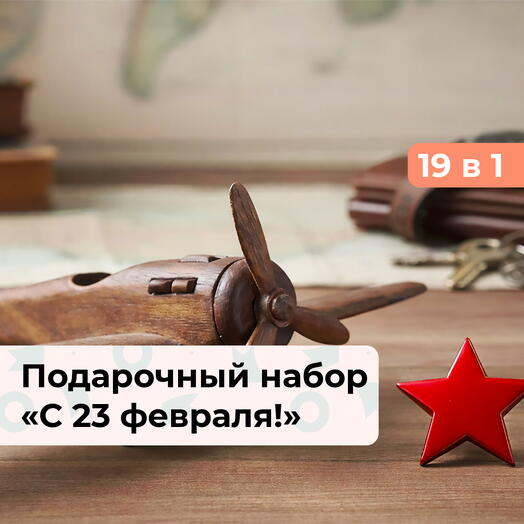 19 в 1 С 23 февраля! Подарочный набор с характером
