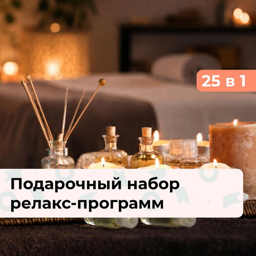 25 в 1 Побывай в раю. Подарочный набор релакс-программ