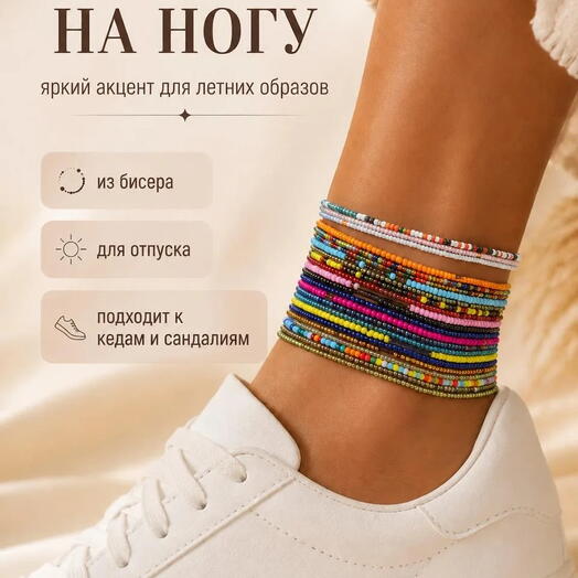 Браслет на ногу женский из бисера, разноцветный многослойный анклет