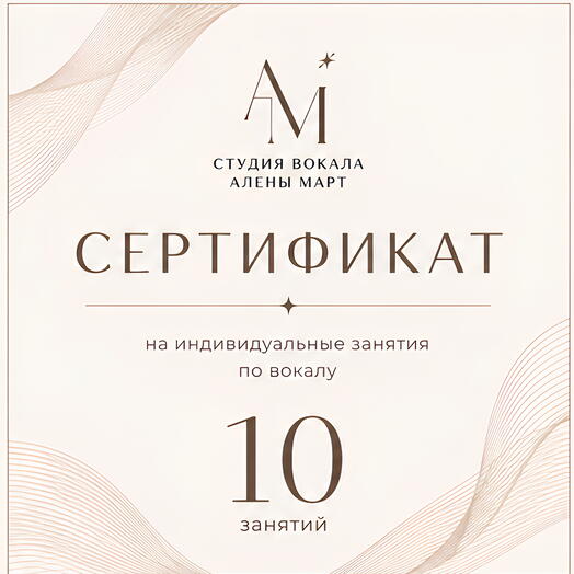 Сертификат на 10 индивидуальных занятий по вокалу
