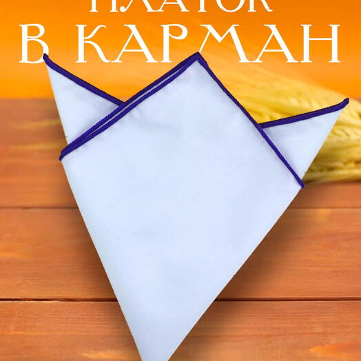 Классический нагрудный платок хлопковый белый однотонный с фиолетовой кромкой