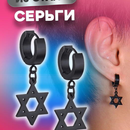 Пирсинг в ухо серьги унисекс со звездой Давида черные