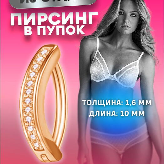 Пирсинг пупка кольцо из стали золотистого и серебристого цвета