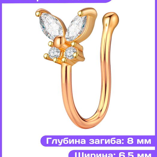 Пирсинг в нос нострил обманка бабочка золотая
