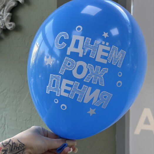Воздушный шар «С Днём Рождения»