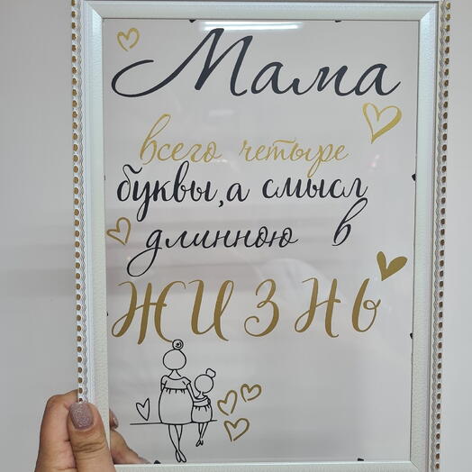 Рамка для мамочки