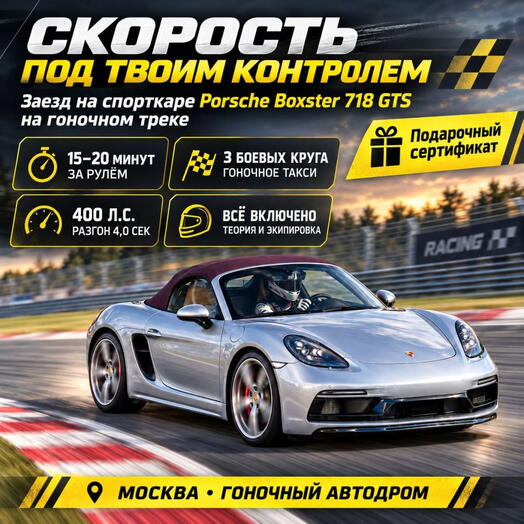 Подарочный сертификат «Заезд на спорткаре Porsche Boxster 718 GTS на гоночном треке» (1 сеанс, Гоночное такси)
