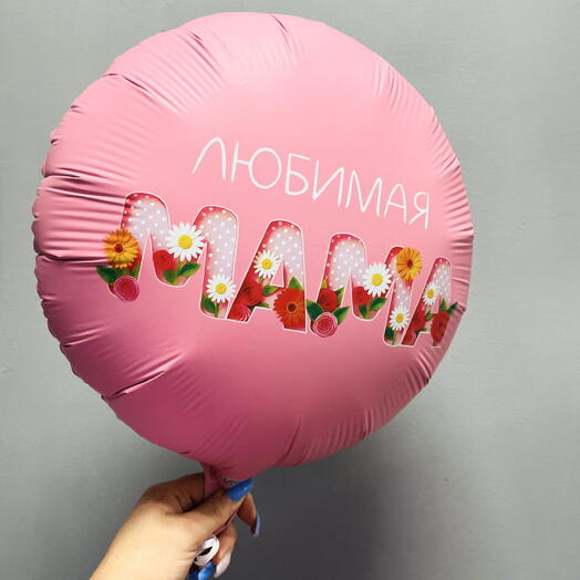Шарик для мамы 2