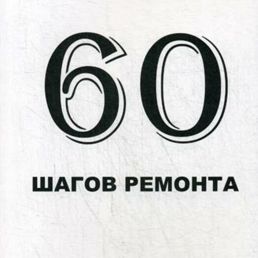 60 шагов