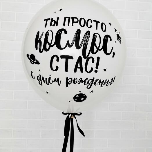 "Ты просто космос" (большой шар с вашей надписью)